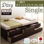 【組立設置費込】 チェストベッド シングル【Dixy】【三つ折りポケットコイルマットレス付】 ダークブラウン シンプルチェストベッド【Dixy】ディクシー