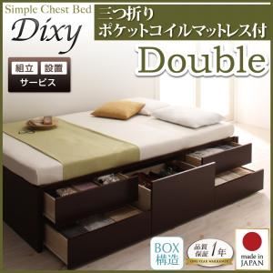 【組立設置費込】 チェストベッド ダブル【Dixy】【三つ折りポケットコイルマットレス付】 ナチュラル シンプルチェストベッド【Dixy】ディクシー