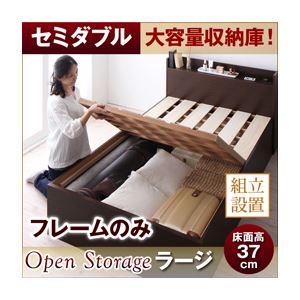 【組立設置費込】 すのこベッド セミダブル【Open Storage】【フレームのみ】 ナチュラル シンプルデザイン大容量収納庫付きすのこベッド【Open Storage】オープンストレージ・ラージ
