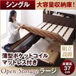 【組立設置費込】 すのこベッド シングル【Open Storage】【薄型ポケットコイルマットレス付き】 ナチュラル シンプルデザイン大容量収納庫付きすのこベッド【Open Storage】オープンストレージ・ラージ