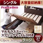 【組立設置費込】 すのこベッド シングル【Open Storage】【マルチラススーパースプリングマットレス付き】 ナチュラル シンプルデザイン大容量収納庫付きすのこベッド【Open Storage】オープンストレージ・ラージ