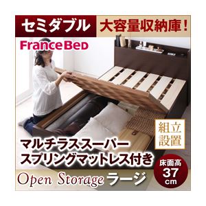 【組立設置費込】 すのこベッド セミダブル【Open Storage】【マルチラススーパースプリングマットレス付き】 ナチュラル シンプルデザイン大容量収納庫付きすのこベッド【Open Storage】オープンストレージ・ラージ