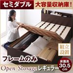【組立設置費込】 すのこベッド セミダブル【Open Storage】【フレームのみ】 ナチュラル シンプルデザイン大容量収納庫付きすのこベッド【Open Storage】オープンストレージ・レギュラー
