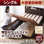 【組立設置費込】 すのこベッド シングル【Open Storage】【薄型ポケットコイルマットレス付き】 ナチュラル シンプルデザイン大容量収納庫付きすのこベッド【Open Storage】オープンストレージ・レギュラー