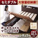 【組立設置費込】 すのこベッド セミダブル【Open Storage】【ボンネルコイルマットレス付き】 ダークブラウン シンプルデザイン大容量収納庫付きすのこベッド【Open Storage】オープンストレージ・レギュラー