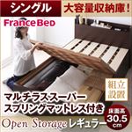 【組立設置費込】 すのこベッド シングル【Open Storage】【マルチラススーパースプリングマットレス付き】 ナチュラル シンプルデザイン大容量収納庫付きすのこベッド【Open Storage】オープンストレージ・レギュラー