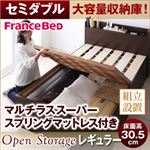 【組立設置費込】 すのこベッド セミダブル【Open Storage】【マルチラススーパースプリングマットレス付き】 ダークブラウン シンプルデザイン大容量収納庫付きすのこベッド【Open Storage】オープンストレージ・レギュラー