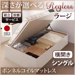 【組立設置費込】 収納ベッド ラージ シングル【横開き】【Regless】【ボンネルコイルマットレス付】 ダークブラウン 新 開閉タイプ＆深さが選べるガス圧式跳ね上げ収納ベッド【Regless】リグレス