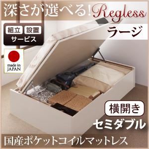 【組立設置費込】 収納ベッド ラージ セミダブル【横開き】【Regless】【国産ポケットコイルマットレス付】 ホワイト 新 開閉タイプ＆深さが選べるガス圧式跳ね上げ収納ベッド【Regless】リグレス