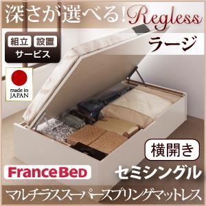 【組立設置費込】 収納ベッド ラージ セミシングル【横開き】【Regless】【マルチラススーパースプリングマットレス付】 ホワイト 新 開閉タイプ＆深さが選べるガス圧式跳ね上げ収納ベッド【Regless】リグレス