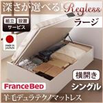 【組立設置費込】 収納ベッド ラージ シングル【横開き】【Regless】【羊毛デュラテクノマットレス付】 ナチュラル 新 開閉タイプ＆深さが選べるガス圧式跳ね上げ収納ベッド【Regless】リグレス