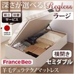 【組立設置費込】 収納ベッド ラージ セミダブル【横開き】【Regless】【羊毛デュラテクノマットレス付】 ダークブラウン 新 開閉タイプ＆深さが選べるガス圧式跳ね上げ収納ベッド【Regless】リグレス