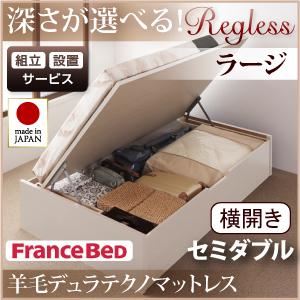 【組立設置費込】 収納ベッド ラージ セミダブル【横開き】【Regless】【羊毛デュラテクノマットレス付】 ホワイト 新 開閉タイプ＆深さが選べるガス圧式跳ね上げ収納ベッド【Regless】リグレス