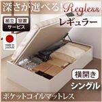 【組立設置費込】 収納ベッド レギュラー シングル【横開き】【Regless】【オリジナルポケットコイルマットレス付】 ダークブラウン 新 開閉タイプ＆深さが選べるガス圧式跳ね上げ収納ベッド【Regless】リグレス