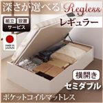 【組立設置費込】 収納ベッド レギュラー セミダブル【横開き】【Regless】【オリジナルポケットコイルマットレス付】 ダークブラウン 新 開閉タイプ＆深さが選べるガス圧式跳ね上げ収納ベッド【Regless】リグレス