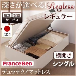 【組立設置費込】 収納ベッド レギュラー シングル【横開き】【Regless】【デュラテクノマットレス付】 ナチュラル 新 開閉タイプ＆深さが選べるガス圧式跳ね上げ収納ベッド【Regless】リグレス