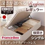 【組立設置費込】 収納ベッド レギュラー シングル【横開き】【Regless】【羊毛デュラテクノマットレス付】 ダークブラウン 新 開閉タイプ＆深さが選べるガス圧式跳ね上げ収納ベッド【Regless】リグレス