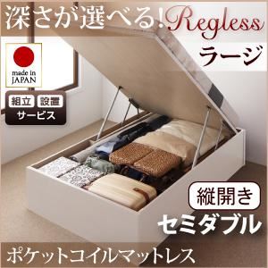 【組立設置費込】 収納ベッド ラージ セミダブル【縦開き】【Regless】【オリジナルポケットコイルマットレス付】 ナチュラル 新 開閉タイプ＆深さが選べるガス圧式跳ね上げ収納ベッド【Regless】リグレス
