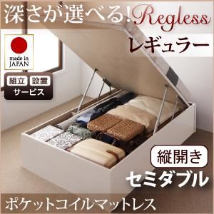 【組立設置費込】 収納ベッド レギュラー セミダブル【縦開き】【Regless】【オリジナルポケットコイルマットレス付】 ダークブラウン 新 開閉タイプ＆深さが選べるガス圧式跳ね上げ収納ベッド【Regless】リグレス