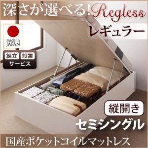【組立設置費込】 収納ベッド レギュラー セミシングル【縦開き】【Regless】【国産ポケットコイルマットレス付】 ホワイト 新 開閉タイプ＆深さが選べるガス圧式跳ね上げ収納ベッド【Regless】リグレス