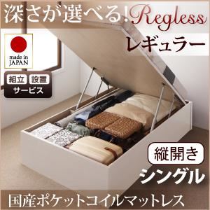 【組立設置費込】 収納ベッド レギュラー シングル【縦開き】【Regless】【国産ポケットコイルマットレス付】 ナチュラル 新 開閉タイプ＆深さが選べるガス圧式跳ね上げ収納ベッド【Regless】リグレス