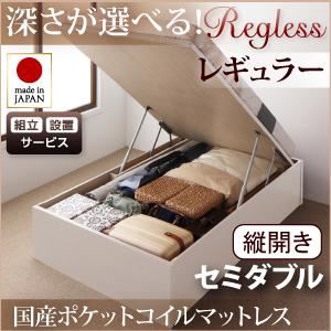 【組立設置費込】 収納ベッド レギュラー セミダブル【縦開き】【Regless】【国産ポケットコイルマットレス付】 ホワイト 新 開閉タイプ＆深さが選べるガス圧式跳ね上げ収納ベッド【Regless】リグレス