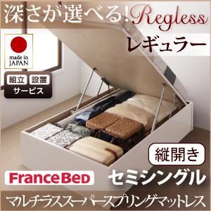 【組立設置費込】 収納ベッド レギュラー セミシングル【縦開き】【Regless】【マルチラススーパースプリングマットレス付】 ナチュラル 新 開閉タイプ＆深さが選べるガス圧式跳ね上げ収納ベッド【Regless】リグレス