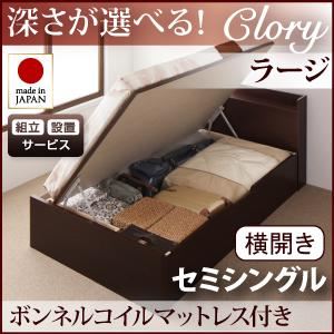 【組立設置費込】 収納ベッド ラージ セミシングル【横開き】【Clory】【ボンネルコイルマットレス付】 ダークブラウン 新 開閉タイプ＆深さが選べるコンセント付きガス圧式跳ね上げ収納ベッド【Clory】クローリー