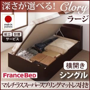 【組立設置費込】 収納ベッド ラージ シングル【横開き】【Clory】【マルチラススーパースプリングマットレス付】 ナチュラル 新 開閉タイプ＆深さが選べるコンセント付きガス圧式跳ね上げ収納ベッド【Clory】クローリー