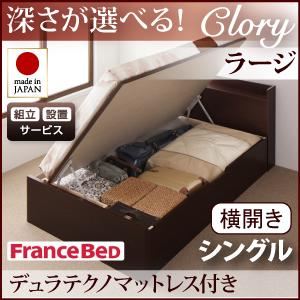 【組立設置費込】 収納ベッド ラージ シングル【横開き】【Clory】【デュラテクノマットレス付】 ホワイト 新 開閉タイプ＆深さが選べるコンセント付きガス圧式跳ね上げ収納ベッド【Clory】クローリー