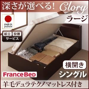 【組立設置費込】 収納ベッド ラージ シングル【横開き】【Clory】【羊毛デュラテクノマットレス付】 ダークブラウン 新 開閉タイプ＆深さが選べるコンセント付きガス圧式跳ね上げ収納ベッド【Clory】クローリー