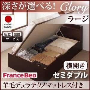 【組立設置費込】 収納ベッド ラージ セミダブル【横開き】【Clory】【羊毛デュラテクノマットレス付】 ホワイト 新 開閉タイプ＆深さが選べるコンセント付きガス圧式跳ね上げ収納ベッド【Clory】クローリー