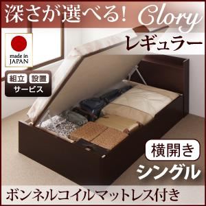 【組立設置費込】 収納ベッド レギュラー シングル【横開き】【Clory】【ボンネルコイルマットレス付】 ホワイト 新 開閉タイプ＆深さが選べるコンセント付きガス圧式跳ね上げ収納ベッド【Clory】クローリー