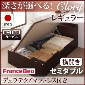 【組立設置費込】 収納ベッド レギュラー セミダブル【横開き】【Clory】【デュラテクノマットレス付】 ダークブラウン 新 開閉タイプ＆深さが選べるコンセント付きガス圧式跳ね上げ収納ベッド【Clory】クローリー