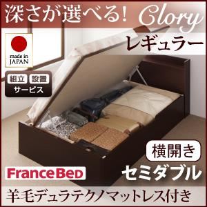 【組立設置費込】 収納ベッド レギュラー セミダブル【横開き】【Clory】【羊毛デュラテクノマットレス付】 ナチュラル 新 開閉タイプ＆深さが選べるコンセント付きガス圧式跳ね上げ収納ベッド【Clory】クローリー