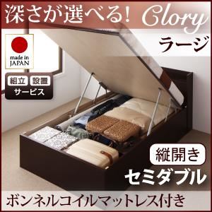 【組立設置費込】収納ベッド ラージ セミダブル【縦開き】【ボンネルコイルマットレス付】【Clory】ダークブラウン 開閉タイプ＆深さが選べるコンセント付きガス圧式跳ね上げ収納ベッド【Clory】クローリー