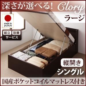 【組立設置費込】収納ベッド ラージ シングル【縦開き】【国産ポケットコイルマットレス付】【Clory】ダークブラウン 開閉タイプ＆深さが選べるコンセント付きガス圧式跳ね上げ収納ベッド【Clory】クローリー