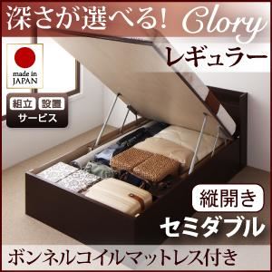 【組立設置費込】収納ベッド レギュラー セミダブル【縦開き】【ボンネルコイルマットレス付】【Clory】ホワイト 開閉タイプ＆深さが選べるコンセント付きガス圧式跳ね上げ収納ベッド【Clory】クローリー