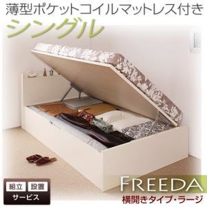 【組立設置費込】 収納ベッド ラージ シングル【横開き】【Freeda】【薄型ポケットコイルマットレス付】 ホワイト 新 開閉タイプが選べるガス圧式跳ね上げ大容量収納ベッド【Freeda】フリーダ