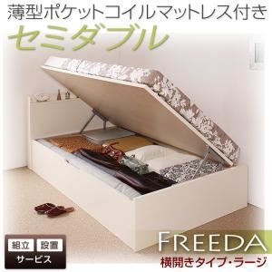 【組立設置費込】 収納ベッド ラージ セミダブル【横開き】【Freeda】【薄型ポケットコイルマットレス付】 ダークブラウン 新 開閉タイプが選べるガス圧式跳ね上げ大容量収納ベッド【Freeda】フリーダ