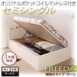 【組立設置費込】 収納ベッド ラージ セミシングル【横開き】【Freeda】【オリジナルポケットコイルマットレス付】 ホワイト 新 開閉タイプが選べるガス圧式跳ね上げ大容量収納ベッド【Freeda】フリーダ