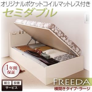 【組立設置費込】 収納ベッド ラージ セミダブル【横開き】【Freeda】【オリジナルポケットコイルマットレス付】 ダークブラウン 新 開閉タイプが選べるガス圧式跳ね上げ大容量収納ベッド【Freeda】フリーダ