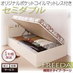 【組立設置費込】 収納ベッド ラージ セミダブル【横開き】【Freeda】【オリジナルポケットコイルマットレス付】 ダークブラウン 新 開閉タイプが選べるガス圧式跳ね上げ大容量収納ベッド【Freeda】フリーダ