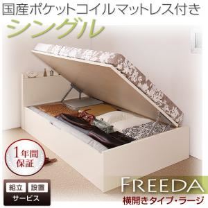 【組立設置費込】 収納ベッド ラージ シングル【横開き】【Freeda】【国産ポケットコイルマットレス付】 ダークブラウン 新 開閉タイプが選べるガス圧式跳ね上げ大容量収納ベッド【Freeda】フリーダ