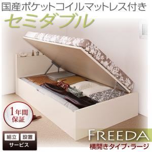 【組立設置費込】 収納ベッド ラージ セミダブル【横開き】【Freeda】【国産ポケットコイルマットレス付】 ダークブラウン 新 開閉タイプが選べるガス圧式跳ね上げ大容量収納ベッド【Freeda】フリーダ