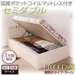 【組立設置費込】 収納ベッド ラージ セミダブル【横開き】【Freeda】【国産ポケットコイルマットレス付】 ナチュラル 新 開閉タイプが選べるガス圧式跳ね上げ大容量収納ベッド【Freeda】フリーダ