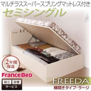 【組立設置費込】 収納ベッド ラージ セミシングル【横開き】【Freeda】【マルチラススーパースプリングマットレス付】 ダークブラウン 新 開閉タイプが選べるガス圧式跳ね上げ大容量収納ベッド【Freeda】フリーダ