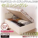 【組立設置費込】 収納ベッド ラージ セミシングル【横開き】【Freeda】【マルチラススーパースプリングマットレス付】 ダークブラウン 新 開閉タイプが選べるガス圧式跳ね上げ大容量収納ベッド【Freeda】フリーダ
