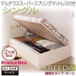 【組立設置費込】 収納ベッド ラージ シングル【横開き】【Freeda】【マルチラススーパースプリングマットレス付】 ホワイト 新 開閉タイプが選べるガス圧式跳ね上げ大容量収納ベッド【Freeda】フリーダ