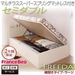 【組立設置費込】 収納ベッド ラージ セミダブル【横開き】【Freeda】【マルチラススーパースプリングマットレス付】 ナチュラル 新 開閉タイプが選べるガス圧式跳ね上げ大容量収納ベッド【Freeda】フリーダ